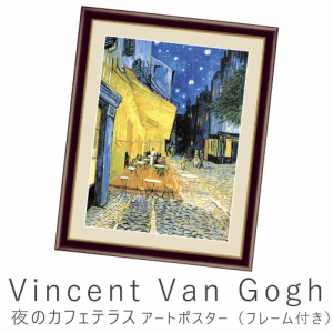 Vincent Van Gogh（フィンセント・ファン・ゴッホ） 夜のカフェテラス アートポスター（フレーム付き） アートポスター ポスター フレー