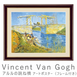 Vincent Van Gogh（フィンセント・ファン・ゴッホ） アルルの跳ね橋 アートポスター（フレーム付き） アートポスター ポスター フレーム 