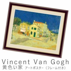 Vincent Van Gogh（フィンセント・ファン・ゴッホ） 黄色い家 アートポスター（フレーム付き） アートポスター ポスター フレーム ポスタ
