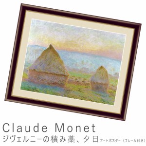 Ｃｌａｕｄｅ　Ｍｏｎｅｔ（クロード・モネ）　ジヴェルニーの積み藁、夕日　アートポスター（フレーム付き）