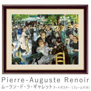 Ｐｉｅｒｒｅ−Ａｕｇｕｓｔｅ　Ｒｅｎｏｉｒ（ピエール＝オーギュスト・ルノワール）　アートポスター　ポスター　フレーム　ポスターフ