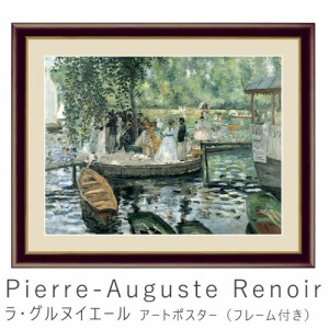 Ｐｉｅｒｒｅ−Ａｕｇｕｓｔｅ　Ｒｅｎｏｉｒ（ピエール＝オーギュスト・ルノワール）　アートポスター　ポスター　フレーム　ポスターフ