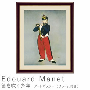 Ｅｄｏｕａｒｄ　Ｍａｎｅｔ（エドゥアール・マネ）　笛を吹く少年　アートポスター（フレーム付き）　アートポスター　ポスター　フレー