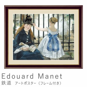 Ｅｄｏｕａｒｄ　Ｍａｎｅｔ（エドゥアール・マネ）　鉄道　アートポスター（フレーム付き）　アートポスター　ポスター　フレーム　ポス