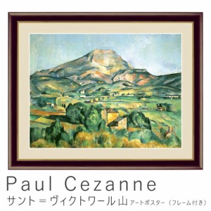 Ｐａｕｌ　Ｃｅｚａｎｎｅ（ポール・セザンヌ）　サント＝ヴィクトワール山　アートポスター（フレーム付き）　アートポスター　ポスター