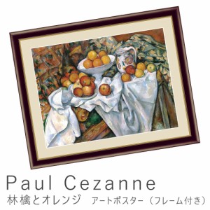 Ｐａｕｌ　Ｃｅｚａｎｎｅ（ポール・セザンヌ）　林檎とオレンジ　アートポスター（フレーム付き）　アートポスター　ポスター　フレーム