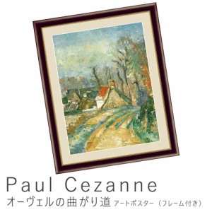 Ｐａｕｌ　Ｃｅｚａｎｎｅ（ポール・セザンヌ）　オーヴェルの曲がり道　アートポスター（フレーム付き）　アートポスター　ポスター　フ