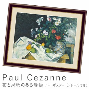 Ｐａｕｌ　Ｃｅｚａｎｎｅ（ポール・セザンヌ）　花と果物のある静物　アートポスター（フレーム付き）　アートポスター　ポスター　フレ