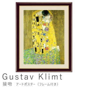 Ｇｕｓｔａｖ　Ｋｌｉｍｔ（グスタフ・クリムト）　接吻　アートポスター（フレーム付き）アートポスター　ポスター　フレーム　ポスター