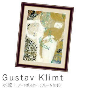 Ｇｕｓｔａｖ　Ｋｌｉｍｔ（グスタフ・クリムト）　水蛇１　アートポスター（フレーム付き）アートポスター　ポスター　フレーム　ポスタ