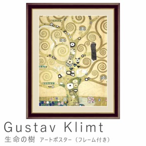 Ｇｕｓｔａｖ　Ｋｌｉｍｔ（グスタフ・クリムト）　生命の樹　アートポスター（フレーム付き）アートポスター　ポスター　フレーム　ポス