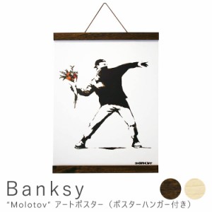 Ｂａｎｋｓｙ（バンクシー）　Ｍｏｌｏｔｏｖ　アートポスター（ポスターハンガー付き）　アートポスター　ポスター　フレーム　ポスター