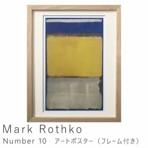 Ｍａｒｋ　Ｒｏｔｈｋｏ（マーク・ロスコ）　Ｎｕｍｂｅｒ　１０　アートポスター（フレーム付き）　アートポスター　ポスター　フレーム