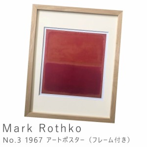 Ｍａｒｋ　Ｒｏｔｈｋｏ（マーク・ロスコ）　Ｎｏ．３　１９６７　アートポスター（フレーム付き）　アートポスター　ポスター　フレーム