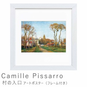 Ｃａｍｉｌｌｅ　Ｐｉｓｓａｒｒｏ（カミーユ　ピサロ）　村の入口　アートポスター（フレーム付き）　アートポスター　ポスター　フレー