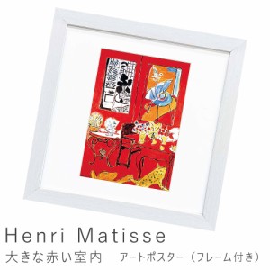 Ｈｅｎｒｉ　Ｍａｔｉｓｓｅ（アンリ　マティス）　大きな赤い室内　アートポスター（フレーム付き）　アートポスター　ポスター　フレー