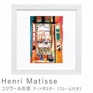 Ｈｅｎｒｉ　Ｍａｔｉｓｓｅ（アンリ　マティス）　コリウールの窓　アートポスター（フレーム付き）　アートポスター　ポスター　フレー