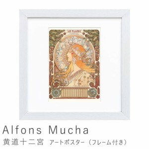 Ａｌｆｏｎｓ　Ｍｕｃｈａ（アルフォンス　ミュシャ）　黄道十二宮　アートポスター（フレーム付き）　アートポスター　ポスター　フレー