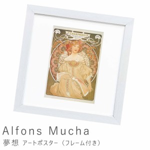 Ａｌｆｏｎｓ　Ｍｕｃｈａ（アルフォンス　ミュシャ）　夢想　アートポスター（フレーム付き）　アートポスター　ポスター　フレーム　ポ