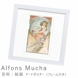 Ａｌｆｏｎｓ　Ｍｕｃｈａ（アルフォンス　ミュシャ）　芸術：絵画　アートポスター（フレーム付き）　アートポスター　ポスター　フレー