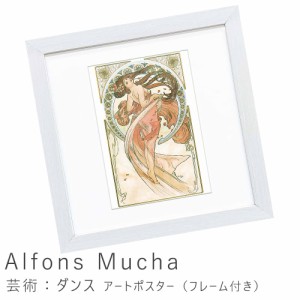 Ａｌｆｏｎｓ　Ｍｕｃｈａ（アルフォンス　ミュシャ）　芸術：ダンス　アートポスター（フレーム付き）　アートポスター　ポスター　フレ