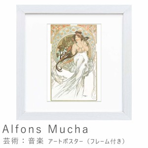 Ａｌｆｏｎｓ　Ｍｕｃｈａ（アルフォンス　ミュシャ）　芸術：音楽　アートポスター（フレーム付き）　アートポスター　ポスター　フレー