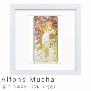 Ａｌｆｏｎｓ　Ｍｕｃｈａ（アルフォンス　ミュシャ）　春　アートポスター（フレーム付き）　アートポスター　ポスター　フレーム　ポス