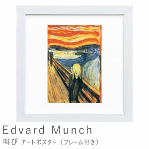 Ｅｄｖａｒｄ　Ｍｕｎｃｈ（エドヴァルド　ムンク）　叫び　アートポスター（フレーム付き）　アートポスター　ポスター　フレーム　ポス