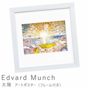 Ｅｄｖａｒｄ　Ｍｕｎｃｈ（エドヴァルド　ムンク）　太陽　アートポスター（フレーム付き）　アートポスター　ポスター　フレーム　ポス