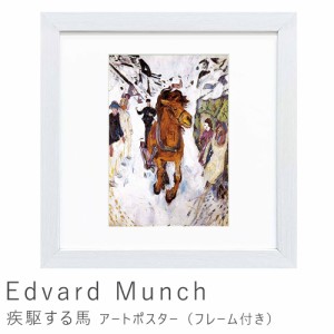 Ｅｄｖａｒｄ　Ｍｕｎｃｈ（エドヴァルド　ムンク）　疾駆する馬　アートポスター（フレーム付き）　アートポスター　ポスター　フレーム