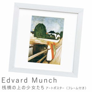 Ｅｄｖａｒｄ　Ｍｕｎｃｈ（エドヴァルド　ムンク）　桟橋の上の少女たち　アートポスター（フレーム付き）　アートポスター　ポスター　