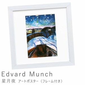 Ｅｄｖａｒｄ　Ｍｕｎｃｈ（エドヴァルド　ムンク）　星月夜　アートポスター（フレーム付き）　アートポスター　ポスター　フレーム　ポ