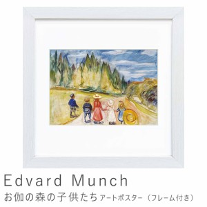 Ｅｄｖａｒｄ　Ｍｕｎｃｈ（エドヴァルド　ムンク）　お伽の森の子供たち　アートポスター（フレーム付き）　アートポスター　ポスター　