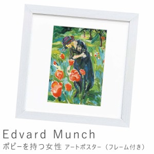 Ｅｄｖａｒｄ　Ｍｕｎｃｈ（エドヴァルド　ムンク）　ポピーを持つ女性　アートポスター（フレーム付き）　アートポスター　ポスター　フ