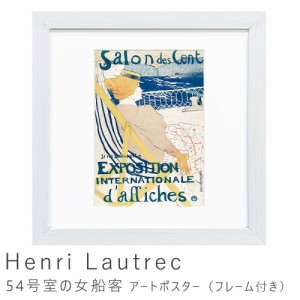 Ｈｅｎｒｉ　Ｌａｕｔｒｅｃ（アンリ　ロートレック）　５４号室の女船客　アートポスター（フレーム付き）　アートポスター　ポスター　