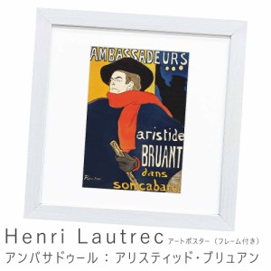 Ｈｅｎｒｉ　Ｌａｕｔｒｅｃ（アンリ　ロートレック）　アンバサドゥール：アリスティッド・ブリュアン　アートポスター（フレーム付き）