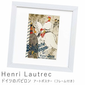 Ｈｅｎｒｉ　Ｌａｕｔｒｅｃ（アンリ　ロートレック）　ドイツのバビロン　アートポスター（フレーム付き）　アートポスター　ポスター　