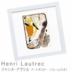 Ｈｅｎｒｉ　Ｌａｕｔｒｅｃ（アンリ　ロートレック）　ジャンヌ・アヴリル　アートポスター（フレーム付き）　アートポスター　ポスター