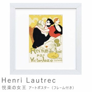 Ｈｅｎｒｉ　Ｌａｕｔｒｅｃ（アンリ　ロートレック）　悦楽の女王　アートポスター（フレーム付き）　アートポスター　ポスター　フレー