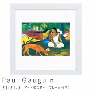 Ｐａｕｌ　Ｇａｕｇｕｉｎ（ポール　ゴーギャン）　アレアレア　アートポスター（フレーム付き）　アートポスター　ポスター　フレーム　