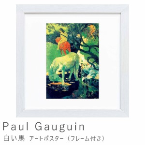 Ｐａｕｌ　Ｇａｕｇｕｉｎ（ポール　ゴーギャン）　白い馬　アートポスター（フレーム付き）　アートポスター　ポスター　フレーム　ポス