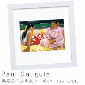 Ｐａｕｌ　Ｇａｕｇｕｉｎ（ポール　ゴーギャン）　浜辺の二人の女　アートポスター（フレーム付き）　アートポスター　ポスター　フレー