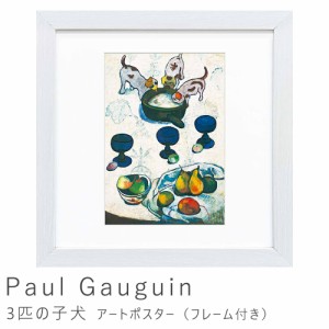 Ｐａｕｌ　Ｇａｕｇｕｉｎ（ポール　ゴーギャン）　３匹の子犬　アートポスター（フレーム付き）　アートポスター　ポスター　フレーム　