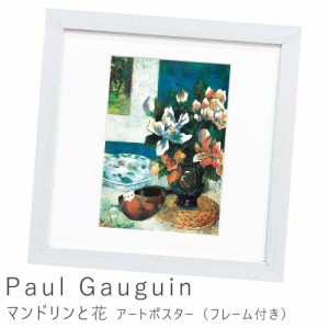 Ｐａｕｌ　Ｇａｕｇｕｉｎ（ポール　ゴーギャン）　マンドリンと花　アートポスター（フレーム付き）　アートポスター　ポスター　フレー