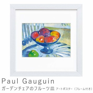 Ｐａｕｌ　Ｇａｕｇｕｉｎ（ポール　ゴーギャン）　ガーデンチェアのフルーツ皿　アートポスター（フレーム付き）　アートポスター　ポス