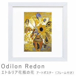 Ｏｄｉｌｏｎ　Ｒｅｄｏｎ（オディロン　ルドン）　エトルリア花瓶の花　アートポスター（フレーム付き）　アートポスター　ポスター　フ