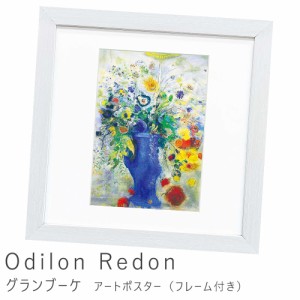 Ｏｄｉｌｏｎ　Ｒｅｄｏｎ（オディロン　ルドン）　グランブーケ　アートポスター（フレーム付き）　アートポスター　ポスター　フレーム