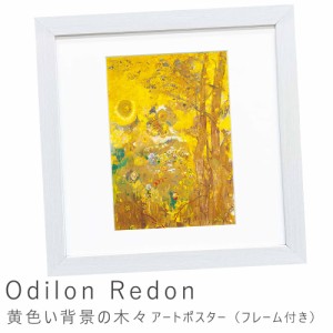 Ｏｄｉｌｏｎ　Ｒｅｄｏｎ（オディロン　ルドン）　黄色い背景の木々　アートポスター（フレーム付き）　アートポスター　ポスター　フレ