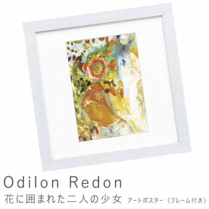 Ｏｄｉｌｏｎ　Ｒｅｄｏｎ（オディロン　ルドン）　花に囲まれた二人の少女　アートポスター（フレーム付き）　アートポスター　ポスター