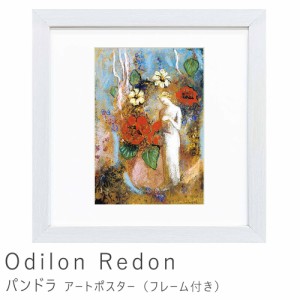 Ｏｄｉｌｏｎ　Ｒｅｄｏｎ（オディロン　ルドン）　パンドラ　アートポスター（フレーム付き）　アートポスター　ポスター　フレーム　ポ